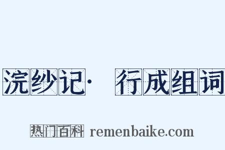 浣纱记·行成组词是什么意思的图片